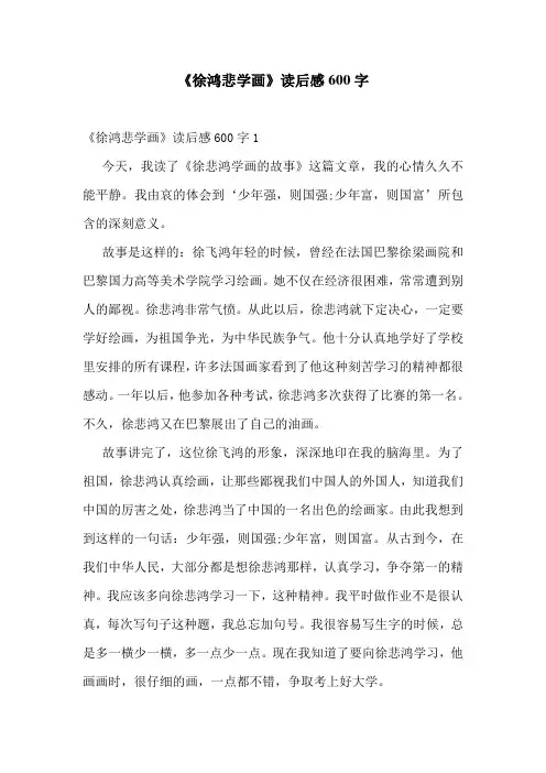 《徐鸿悲学画》读后感600字