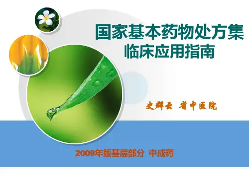 第五章 国家基本药物处方集临床应用指南(中成药)