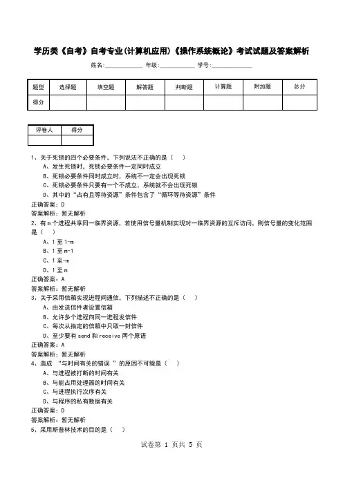 学历类《自考》自考专业(计算机应用)《操作系统概论》考试试题及答案解析