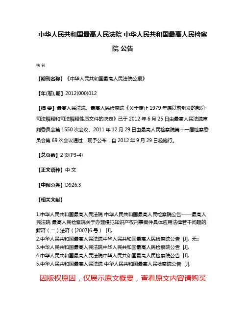 中华人民共和国最高人民法院 中华人民共和国最高人民检察院 公告