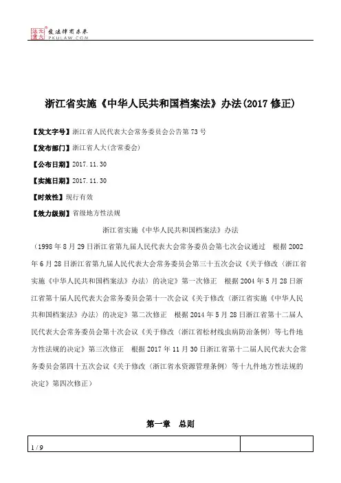 浙江省实施《中华人民共和国档案法》办法(2017修正)