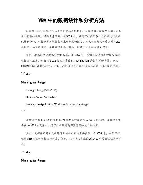 VBA中的数据统计和分析方法