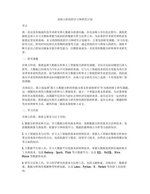 读硕士阶段的学习和研究计划