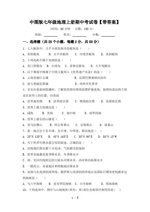 中图版七年级地理上册期中考试卷【带答案】