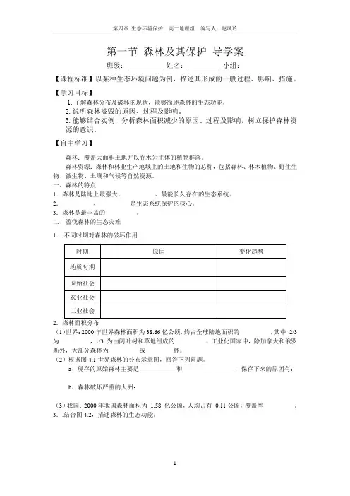 4.1森林及其保护 学案定稿