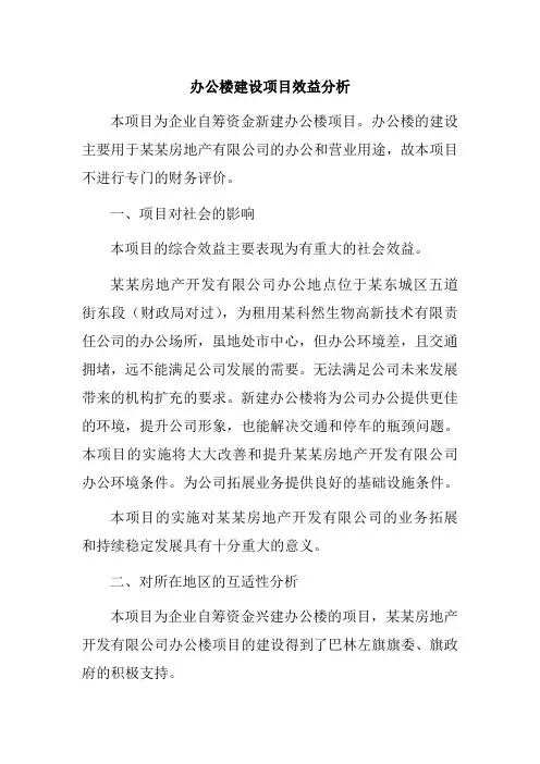 办公楼建设项目效益分析