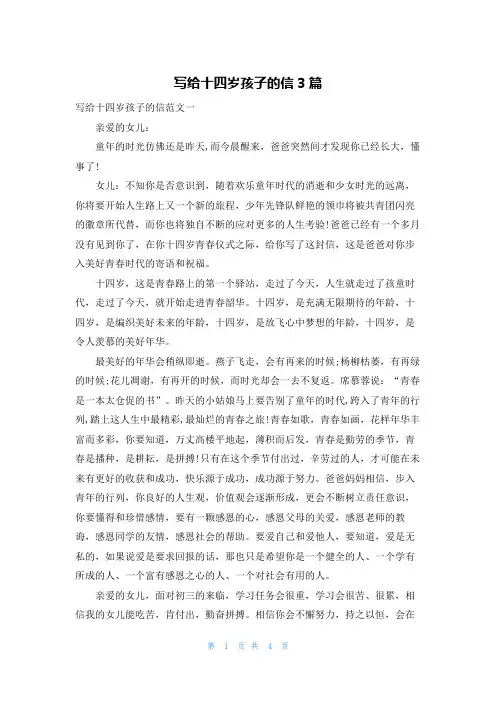 写给十四岁孩子的信3篇