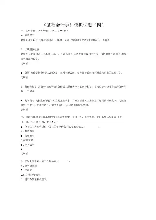 基础会计学模拟试题四