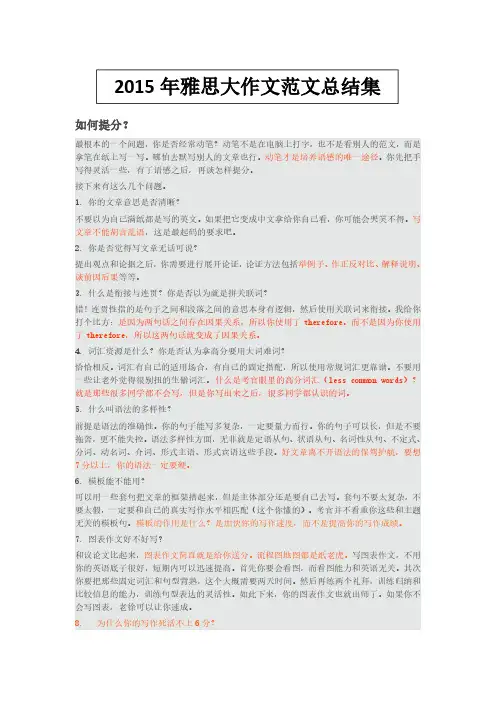 2015年雅思大作文范文总结集