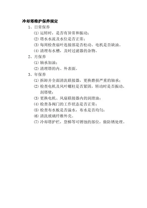 冷却塔维护保养规定