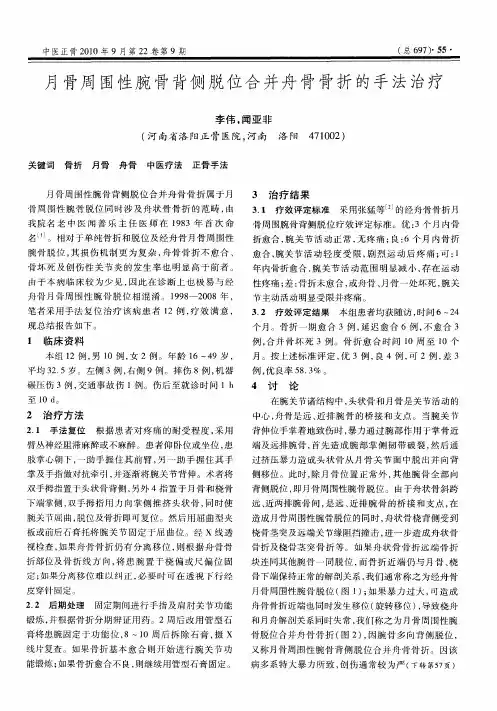 月骨周围性腕骨背侧脱位合并舟骨骨折的手法治疗