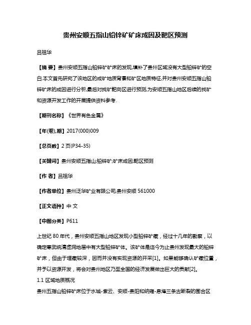 贵州安顺五指山铅锌矿矿床成因及靶区预测