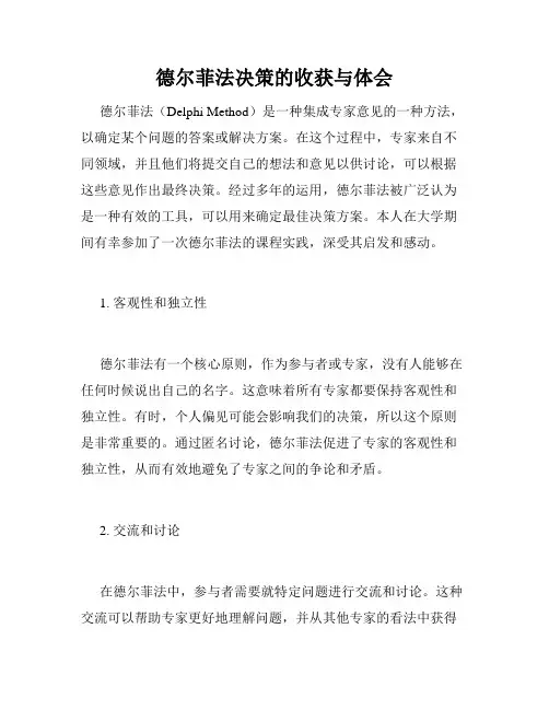 德尔菲法决策的收获与体会