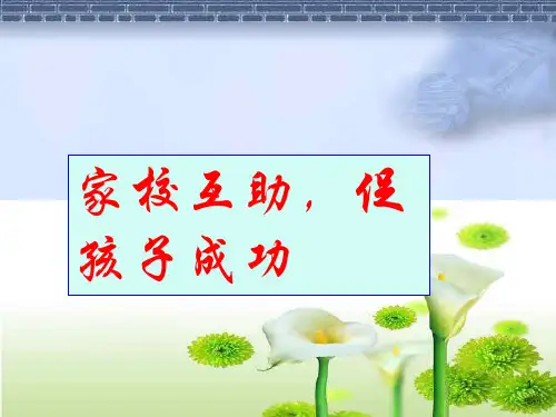 家校互助,促孩子成功课件-高中家长会