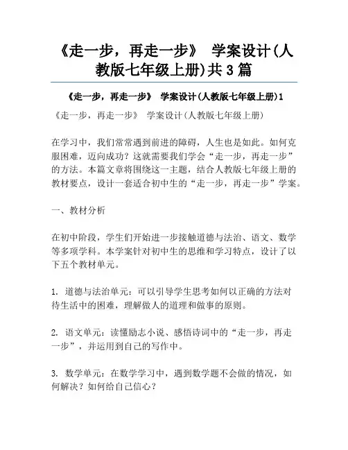 《走一步,再走一步》 学案设计(人教版七年级上册)共3篇