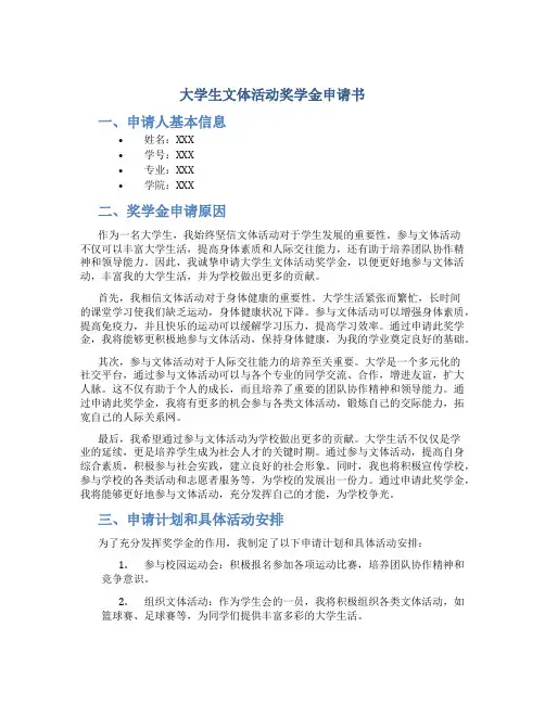 大学生文体活动奖学金申请书