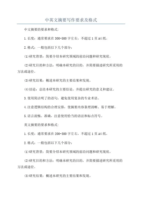 中英文摘要写作要求及格式