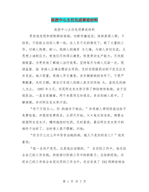疾控中心主任先进事迹材料