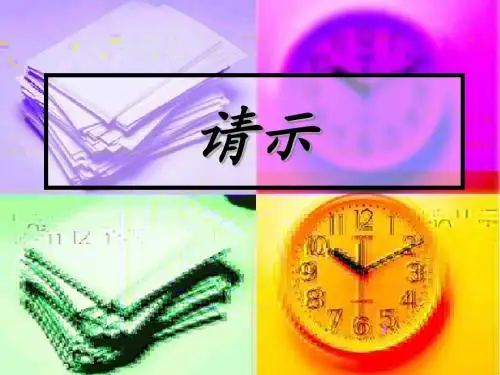 请示及申请书