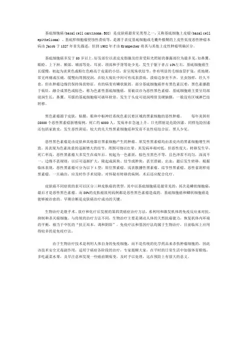 基底细胞癌和黑色素瘤的介绍