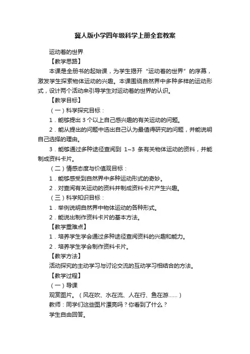 冀人版小学四年级科学上册全套教案