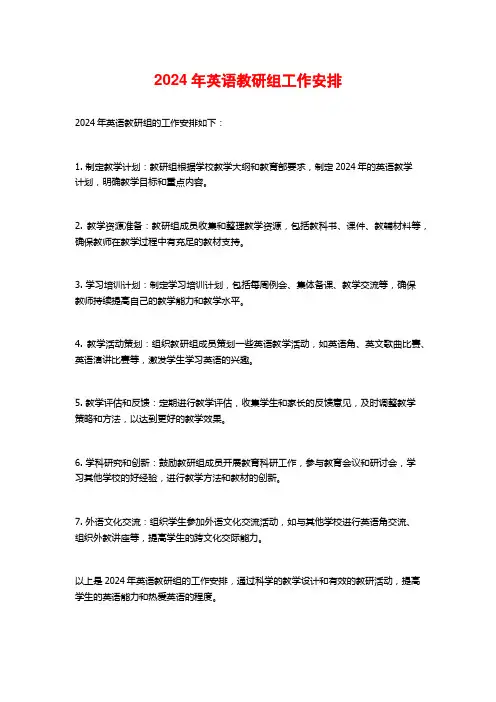 2024年英语教研组工作安排