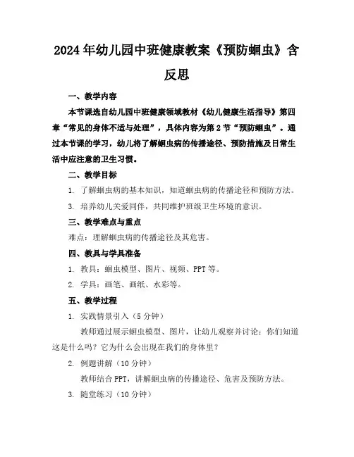 2024年幼儿园中班健康教案《预防蛔虫》含反思