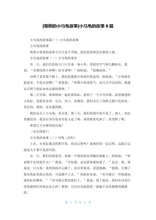 [聪明的小乌龟故事]小乌龟的故事6篇