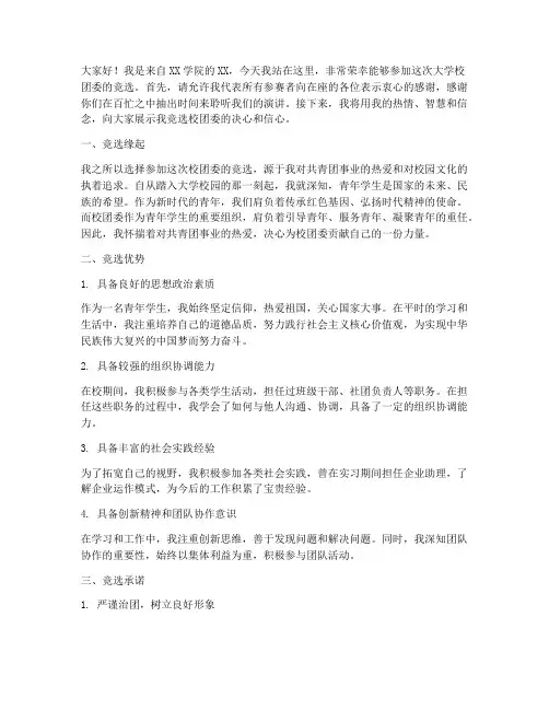 大学竞选校团委演讲稿