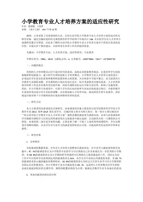 小学教育专业人才培养方案的适应性研究