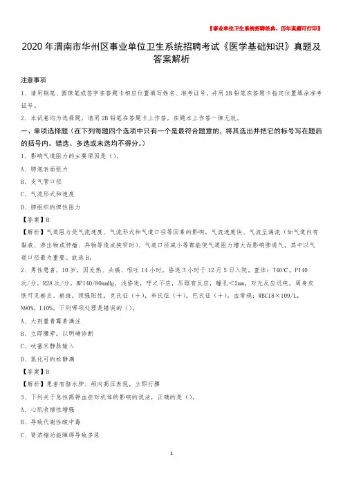 2020年渭南市华州区事业单位卫生系统招聘考试《医学基础知识》真题及答案解析