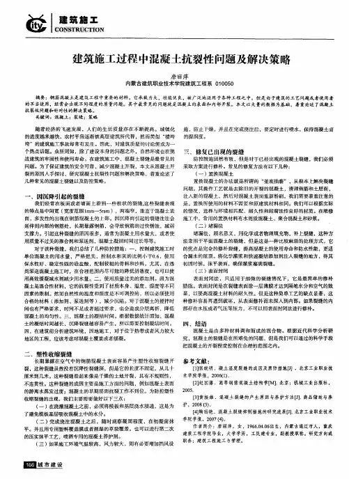 建筑施工过程中混凝土抗裂性问题及解决策略