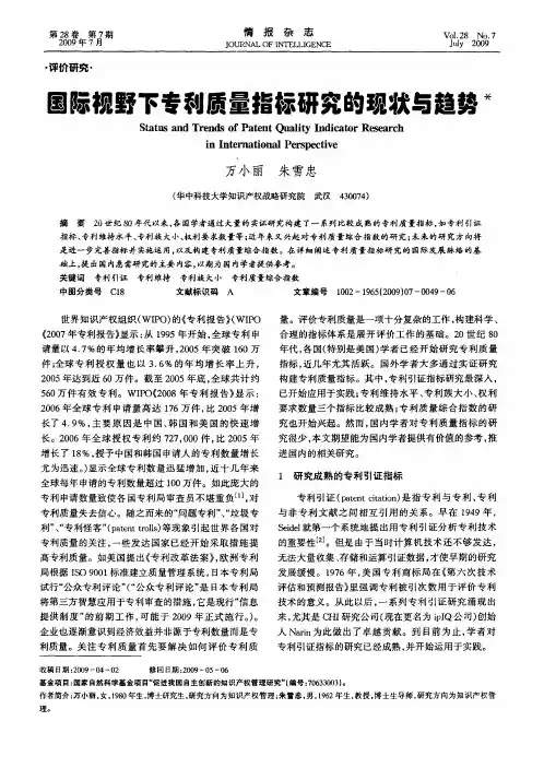 国际视野下专利质量指标研究的现状与趋势