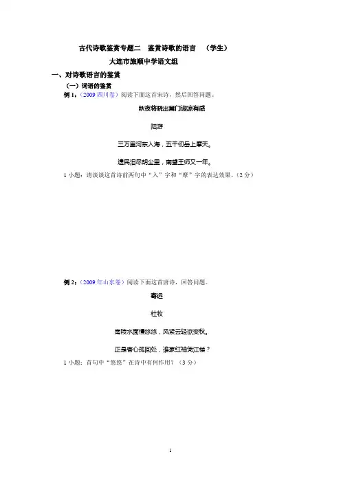 古代诗歌鉴赏专题二  鉴赏诗歌的语言(学生)