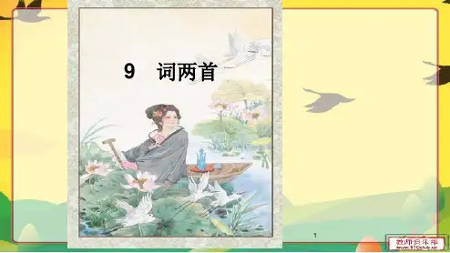 2019新苏教版小学六年级语文下册 9 词两首 公开课优秀课件