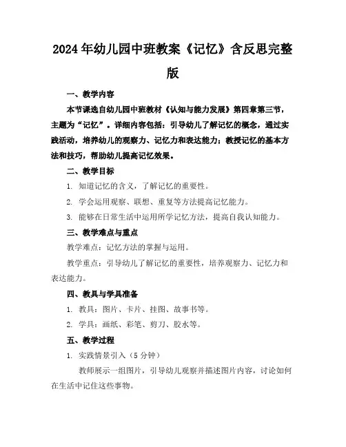 2024年幼儿园中班教案《记忆》含反思完整版