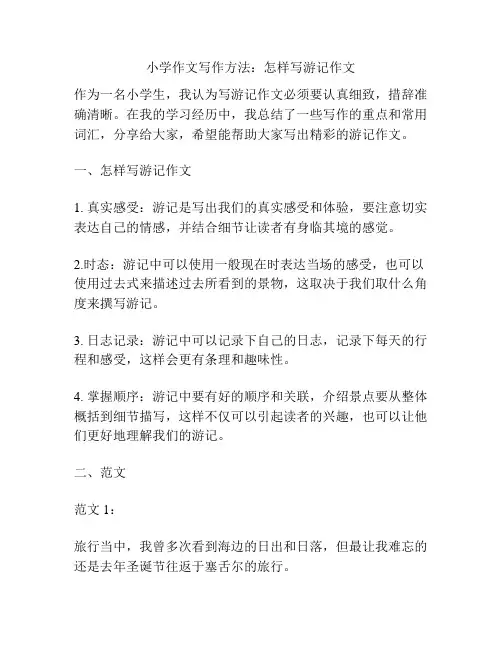 小学作文写作方法：怎样写游记作文