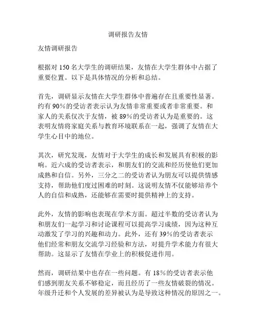 调研报告友情