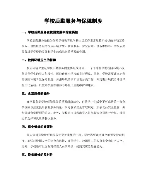 学校后勤服务与保障制度