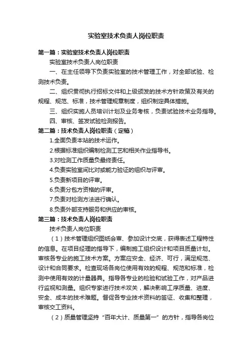 实验室技术负责人岗位职责