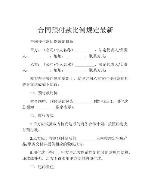 合同预付款比例规定最新