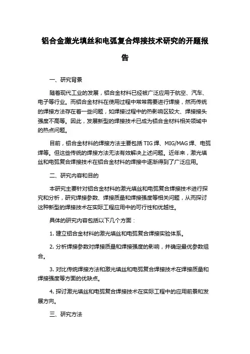 铝合金激光填丝和电弧复合焊接技术研究的开题报告