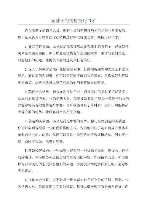 卖鞋子的销售技巧口才