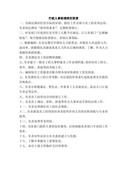 酒店行政人事经理岗位职责