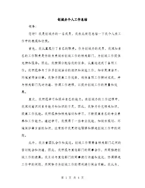 创城办个人工作总结（2篇）