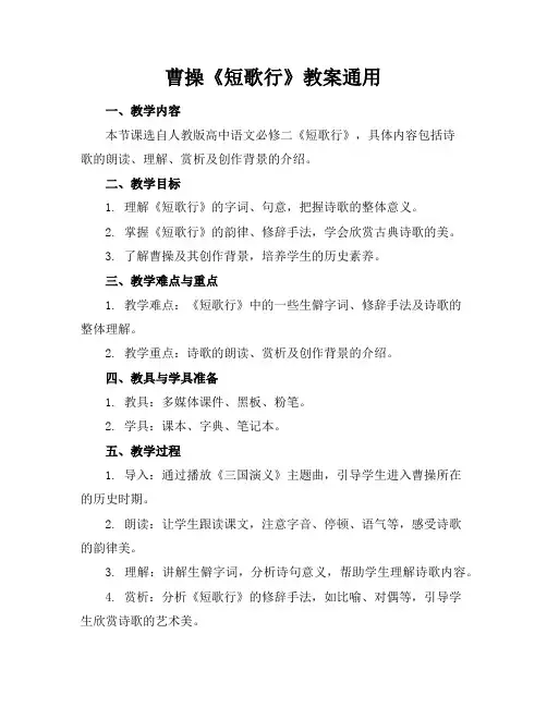 曹操《短歌行》教案通用