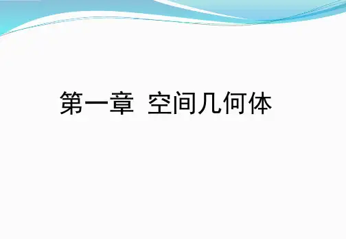 人教版高一数学必修二空间几何体的结构《柱、锥、台、球的结构特征》教学课件
