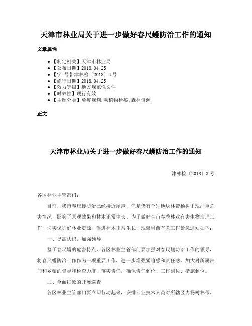 天津市林业局关于进一步做好春尺蠖防治工作的通知