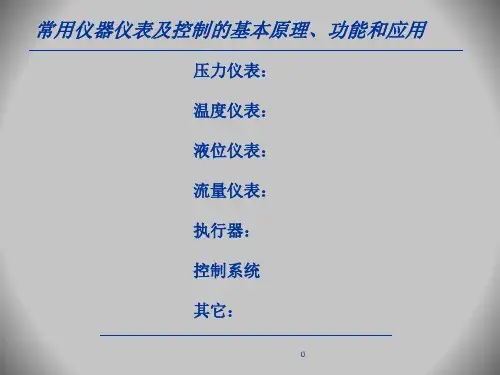 仪表培训资料