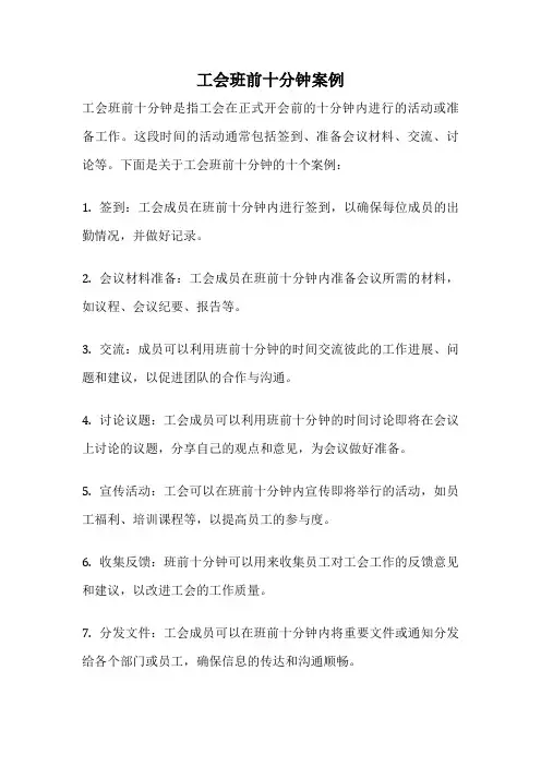 工会班前十分钟案例